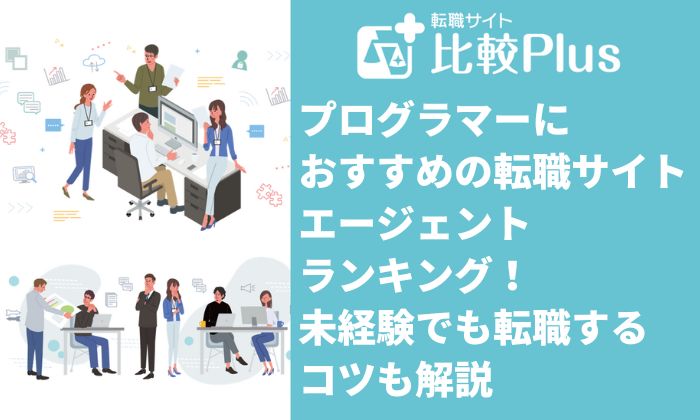 プログラマーにおすすめの転職サイト・エージェントランキング！