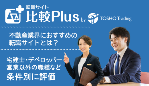 不動産業界のおすすめ転職サイト・転職エージェント比較ランキング10選!宅建士・デベロッパー・営業以外など条件別に評価