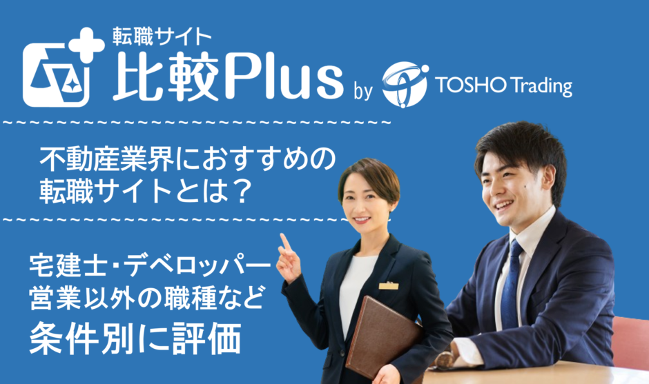 不動産業界のおすすめ転職サイト・転職エージェント比較ランキング