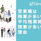 営業職は残業が多い?平均残業時間・残業が多い理由