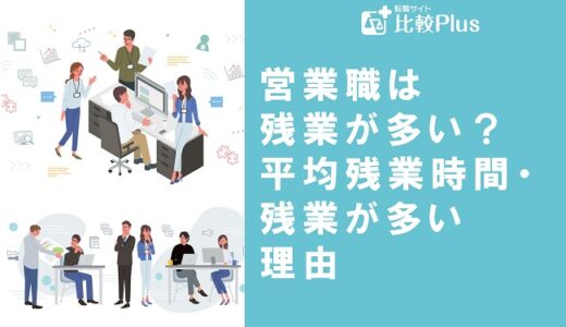 営業職は残業が多い？平均残業時間・残業が多い理由