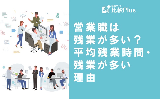 営業職は残業が多い？平均残業時間・残業が多い理由