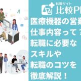 医療機器の営業の仕事内容って？転職に必要なスキルや転職のコツを徹底解説！