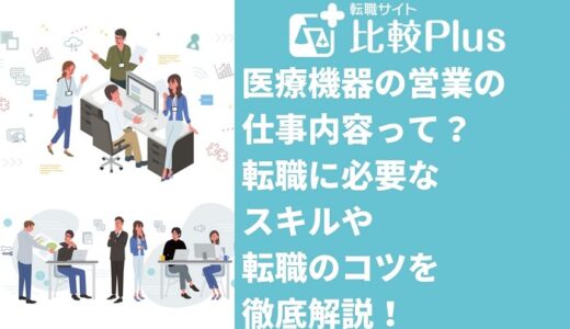 医療機器の営業の仕事内容って?転職に必要なスキルや転職のコツを徹底解説!