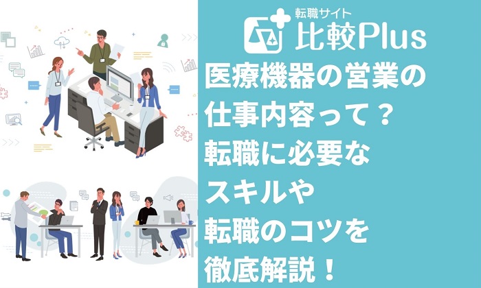 医療機器の営業の仕事内容って？転職に必要なスキルや転職のコツを徹底解説！