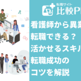 看護師から異業種へ転職できる?活かせるスキルと転職成功のコツを解説
