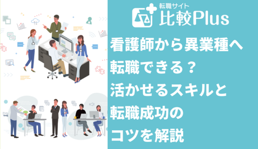看護師は異業種へ転職できる？活かせるスキルと転職成功のコツを解説
