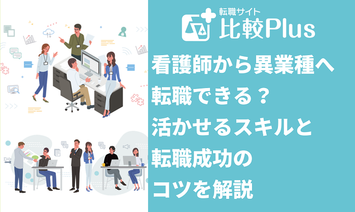 看護師から異業種へ転職できる？活かせるスキルと転職成功のコツを解説