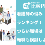 看護師の悩みランキング！つらい職場は転職も検討しよう