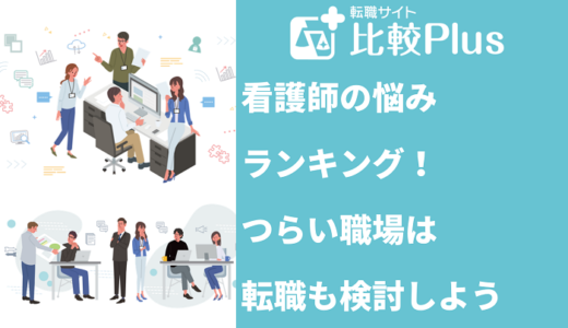 看護師の悩みランキング！つらい職場は転職も検討しよう