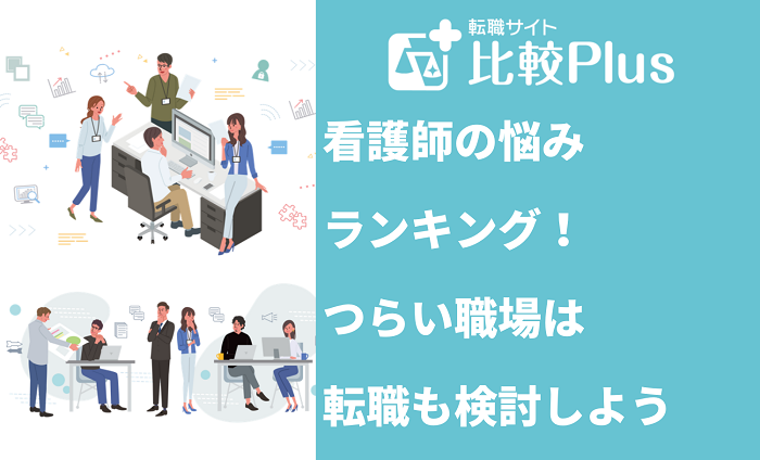 看護師の悩みランキング！つらい職場は転職も検討しよう