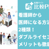 看護師から医師になる方法は2種類！ダブルライセンスのメリットも徹底解説