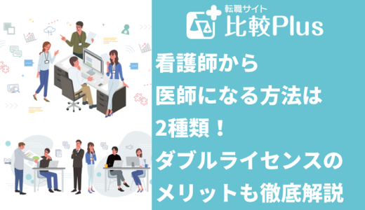 看護師から医師になる方法は2種類！ダブルライセンスのメリットも解説