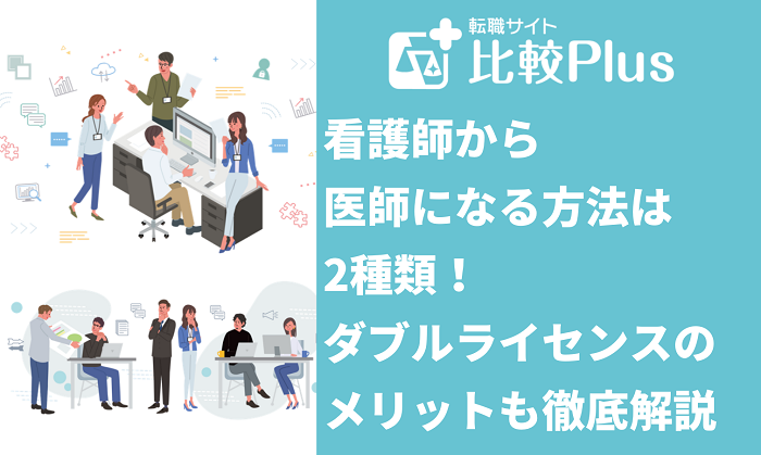 看護師から医師になる方法は2種類！ダブルライセンスのメリットも徹底解説