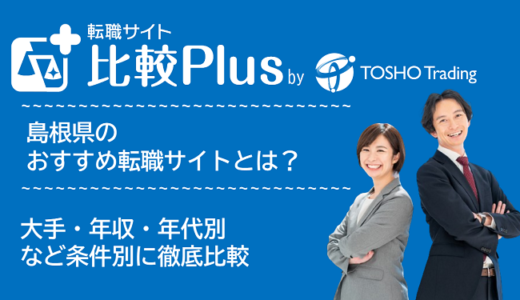 島根県おすすめ転職サイト・転職エージェント比較ランキング7選！大手・年収・年代別の口コミ評価を比較【2025年】