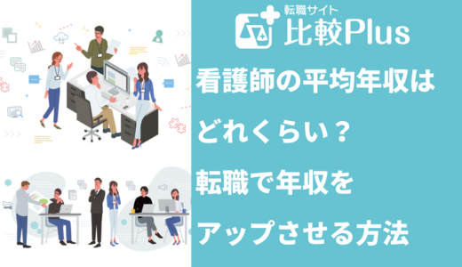 看護師の年収は平均508万円！転職で給料をアップさせるコツ