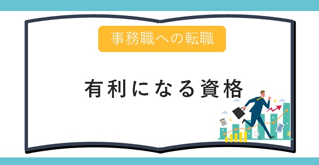 事務職 有利になる資格