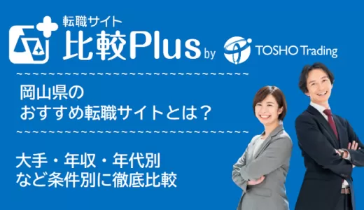 岡山県おすすめ転職サイト・転職エージェント比較ランキング7選！大手・年収・年代別の口コミ評価を比較【2025年】
