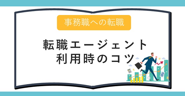 事務職 転職エージェント利用時のコツ