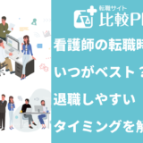 看護師の転職時期はいつがベスト？退職しやすいタイミングを解説