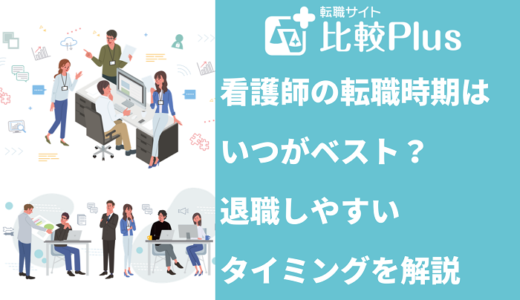 看護師の転職時期はいつがベスト？退職しやすいタイミングを解説