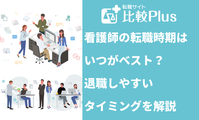 看護師の転職時期はいつがベスト？退職しやすいタイミングを解説