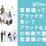 営業職ってブラックが多い?ブラックな企業の特徴や激務な営業職の種類を解説