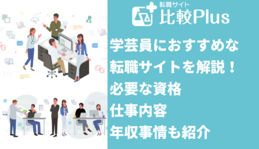 学芸員におすすめな転職サイト・エージェント4選！必要な資格・仕事内容・年収事情も紹介