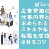 広告営業の仕事内容とは？求められるスキルや年収・転職を成功させるコツを紹介
