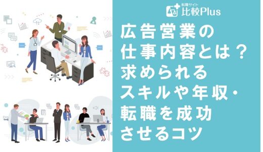 広告営業の仕事内容とは？求められるスキルや年収・転職を成功させるコツを紹介