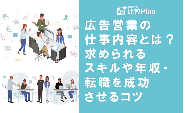 広告営業の仕事内容とは？求められるスキルや年収・転職を成功させるコツを紹介