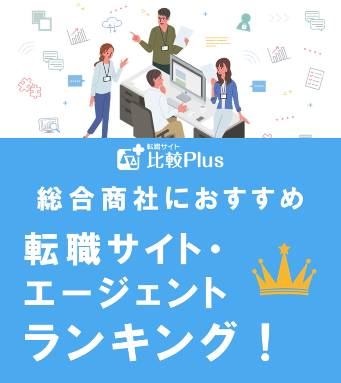 総合商社におすすめ転職サイト・エージェントランキング