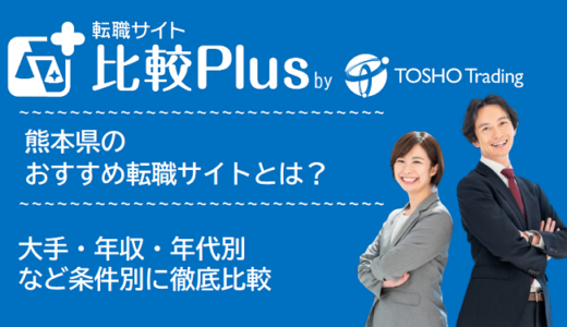 熊本県おすすめ転職サイト・転職エージェント比較ランキング7選！大手・年収・年代別の口コミ評価を比較【2025年】
