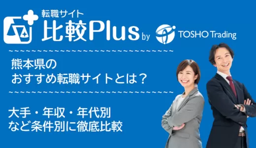 熊本県おすすめ転職サイト・転職エージェント比較ランキング7選！大手・年収・年代別の口コミ評価を比較【2025年】
