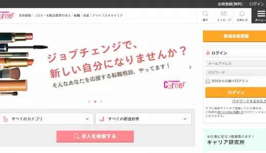 アットコスメキャリアの口コミ・評判からみるメリット・デメリットを徹底解説！