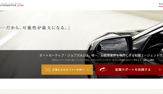 オートモーティブ・ジョブズの口コミ・評判からみるメリット・デメリットを徹底解説！