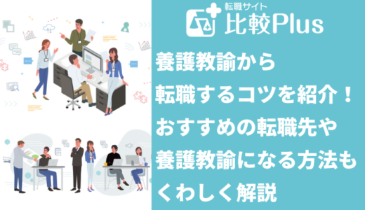 養護教諭から転職するコツを紹介！おすすめの転職先や養護教諭になる方法も解説