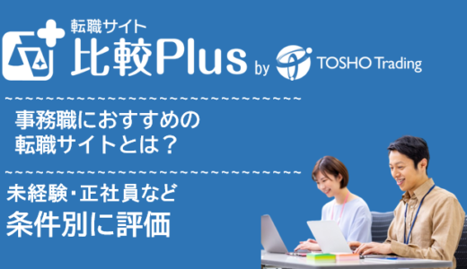事務職におすすめ転職サイト・転職エージェント比較ランキング12選！未経験・正社員など条件別に評価