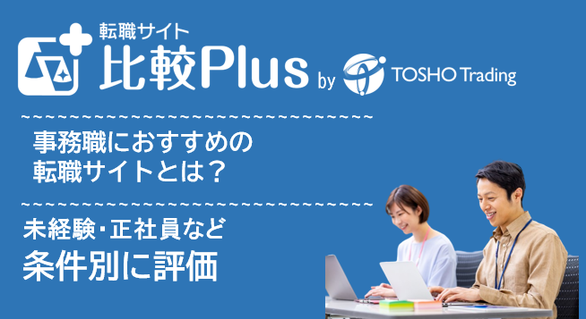 事務職におすすめ転職サイト・転職エージェント比較ランキング