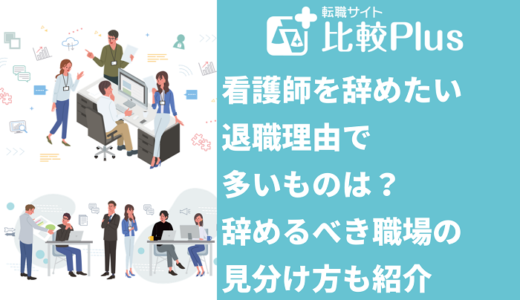 看護師を辞めたい理由で多いものは？辞めるべき職場の見分け方も紹介