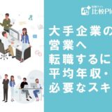 大手企業の営業へ転職するには?平均年収・必要なスキル