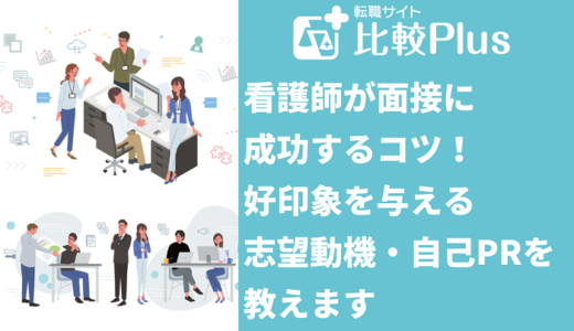 看護師が面接で質問されることは？好印象を与える志望動機・自己PRも紹介