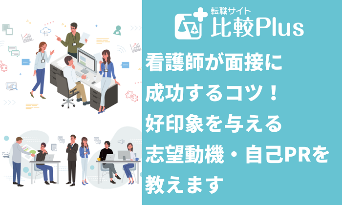 看護師が面接に成功するコツ！好印象を与える志望動機・自己PRを教えます