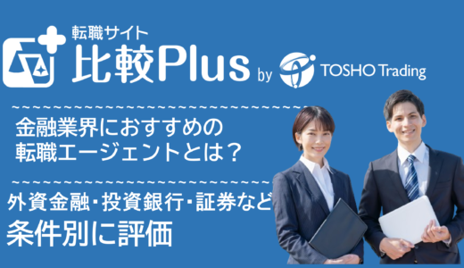 金融業界・銀行・金融機関におすすめ転職エージェント比較ランキング15選!外資金融・投資銀行・証券会社など条件別に評価