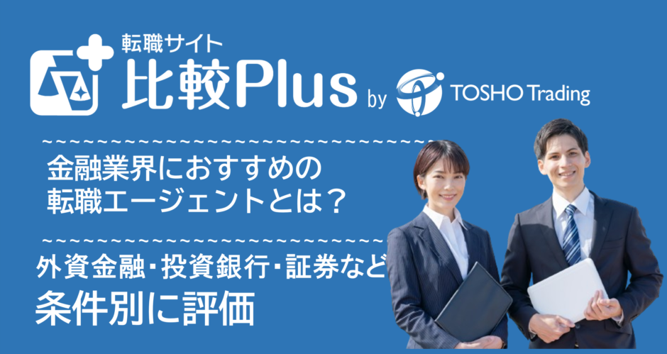 金融業界・銀行・金融機関におすすめエージェント比較ランキング