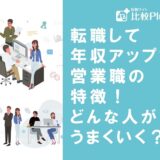 転職して年収アップする営業職の特徴！どんな人がうまくいく？
