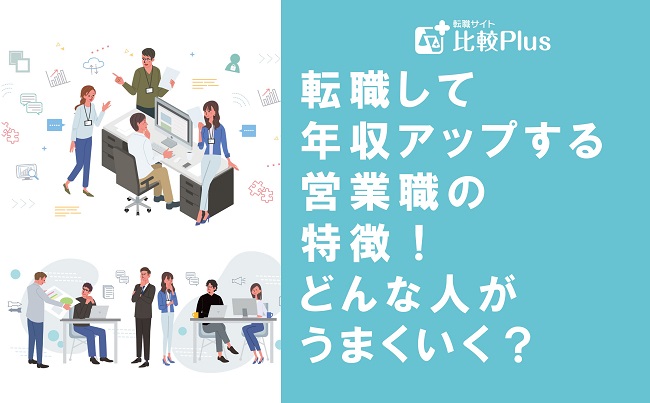 転職して年収アップする営業職の特徴!どんな人がうまくいく?