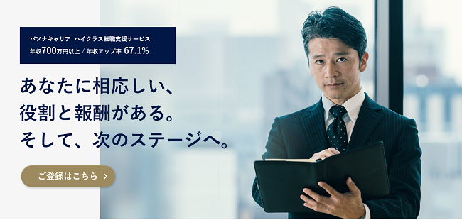 パソナキャリア-ハイクラス