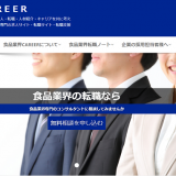 食品業界career