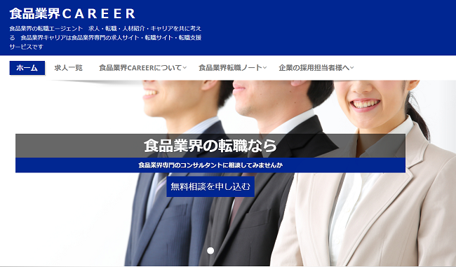 食品業界career